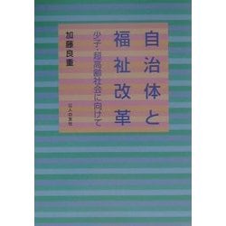 自治体と福祉改革―少子・超高齢社会に向けて [単行本]