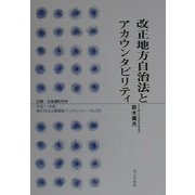改正地方自治法とアカウンタビリティ(地方自治土曜講座ブックレット) [単行本]