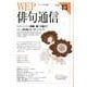 WEP俳句通信 VOL.43 [単行本]