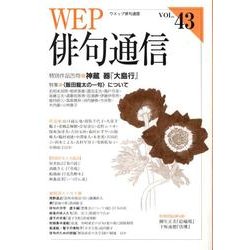 WEP俳句通信 VOL.43 [単行本]