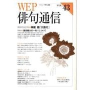 WEP俳句通信 VOL.43 [単行本]