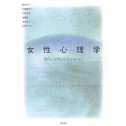 女性心理学―現代(いま)を女性として生きるために [単行本]