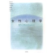 女性心理学―現代(いま)を女性として生きるために [単行本]