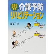 生活を活発にする介護予防リハビリテーション [単行本]