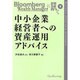 中小企業経営者への資産運用アドバイス（Bloomberg Wealth Managerに訊く 9） [単行本]