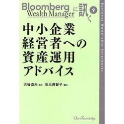 中小企業経営者への資産運用アドバイス（Bloomberg Wealth Managerに訊く 9） [単行本]