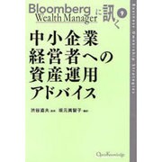 中小企業経営者への資産運用アドバイス（Bloomberg Wealth Managerに訊く 9） [単行本]
