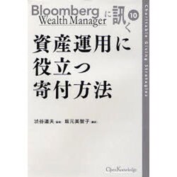 資産運用に役立つ寄付方法（Bloomberg Wealth Managerに訊く 10） [単行本]
