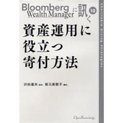 資産運用に役立つ寄付方法（Bloomberg Wealth Managerに訊く 10） [単行本]