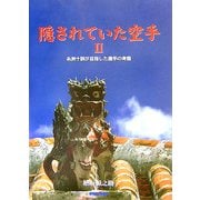 隠されていた空手〈2〉糸洲十訓が目指した唐手の考察 [単行本]