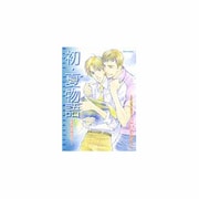 初・夏物語－放課後の職員室1（ダイトコミックス） [コミック]