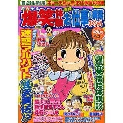 超ウケる爆笑体験 vol.3（ダイトコミックス） [コミック]