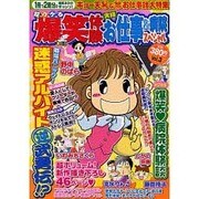 超ウケる爆笑体験 vol.3（ダイトコミックス） [コミック]