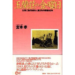 玉蘭荘の金曜日―台湾に生きる日本人妻たちの戦後50年 [単行本]