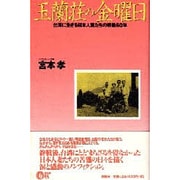 玉蘭荘の金曜日―台湾に生きる日本人妻たちの戦後50年 [単行本]