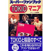TOKIOマニア―スーパー・ファンブック(アーティスト解体新書) [新書]