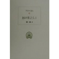 食卓の賢人たち〈3〉(西洋古典叢書) [全集叢書]