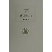 食卓の賢人たち〈3〉(西洋古典叢書) [全集叢書]