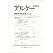 アルケ-2000－関西哲学会年報 No.8 [全集叢書]