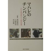 マハレのチンパンジー―"パンスロポロジー"の三七年 [単行本]