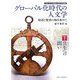 グローバル化時代の人文学―対話と寛容の知を求めて〈下〉共生への問い [単行本]
