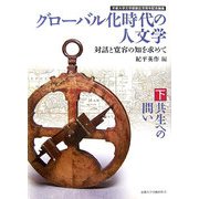グローバル化時代の人文学―対話と寛容の知を求めて〈下〉共生への問い [単行本]