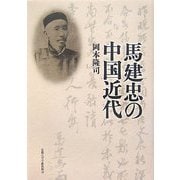 馬建忠の中国近代 [単行本]