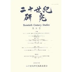 二十世紀研究〈第8号〉 [全集叢書]
