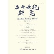二十世紀研究〈第8号〉 [全集叢書]
