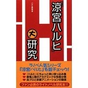 『涼宮ハルヒ』大研究 [単行本]