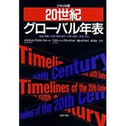ジャンル別20世紀グローバル年表－政治・軍事科学・技術・医学社会・経済芸術・文化 [単行本]