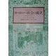 ヨーロッパ社会の成立 [単行本]