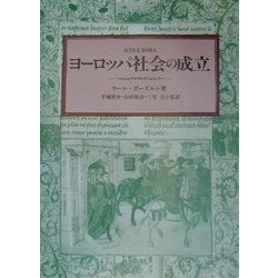 ヨーロッパ社会の成立 [単行本]