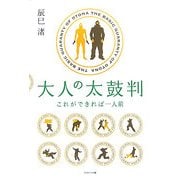 大人の太鼓判―これができれば一人前 [単行本]