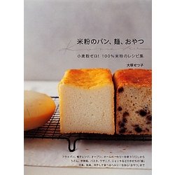 米粉のパン、麺、おやつ [単行本]