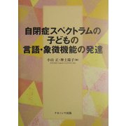 自閉症スペクトラムの子どもの言語・象徴機能の発達 [単行本]