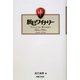 辰巳ワイナリー [単行本]