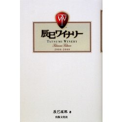 辰巳ワイナリー [単行本]