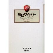 辰巳ワイナリー [単行本]