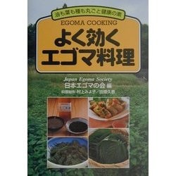 よく効くエゴマ料理―油も葉も種も丸ごと健康の素 [単行本]