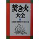 焚き火大全 [単行本]