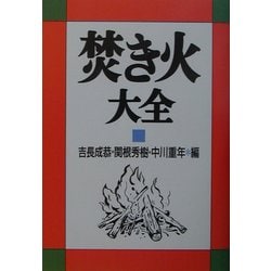 焚き火大全 [単行本]