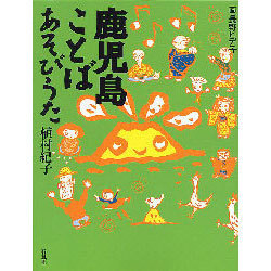 鹿児島ことばあそびうた [単行本]