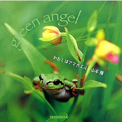 わたしはアマガエル―green angel [単行本]