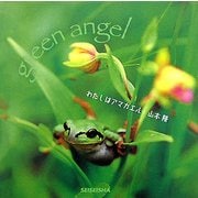 わたしはアマガエル―green angel [単行本]