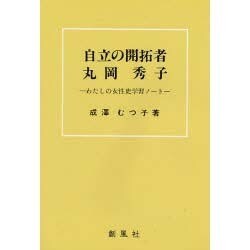 自立の開拓者 丸岡秀子―わたしの女性史学習ノート [単行本]
