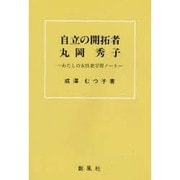 自立の開拓者 丸岡秀子―わたしの女性史学習ノート [単行本]