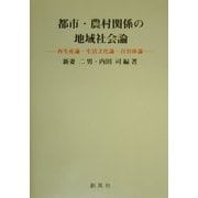 都市・農村関係の地域社会論―再生産論・生活文化論・自治体論 [単行本]