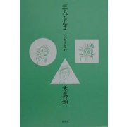 三人とんま―ひとまとめ [単行本]