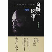 奇跡の探求〈1〉覚醒の炎―和尚初期瞑想キャンプの講話 [単行本]